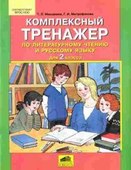 Книга Комплексный тренажер по лит.чтению и русс.яз. 2кл. Мишакина Т.Л., б-2409, Баград.рф